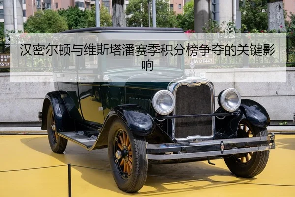 汉密尔顿与维斯塔潘赛季积分榜争夺的关键影响